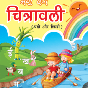 Meri Varan Chitravali